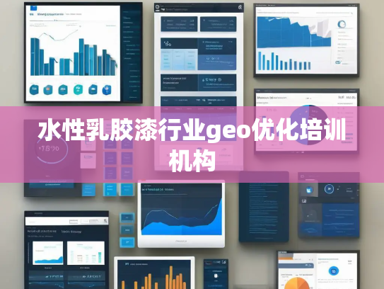 水性乳胶漆行业geo优化培训机构