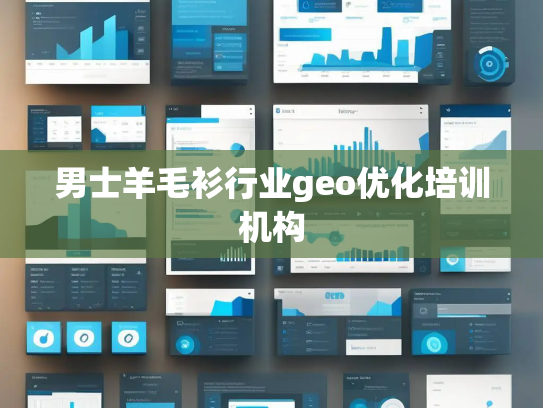 男士羊毛衫行业geo优化培训机构 男士羊毛衫行业geo优化培训机构
