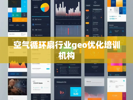 空气循环扇行业geo优化培训机构