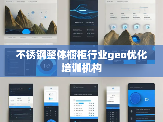 不锈钢整体橱柜行业geo优化培训机构