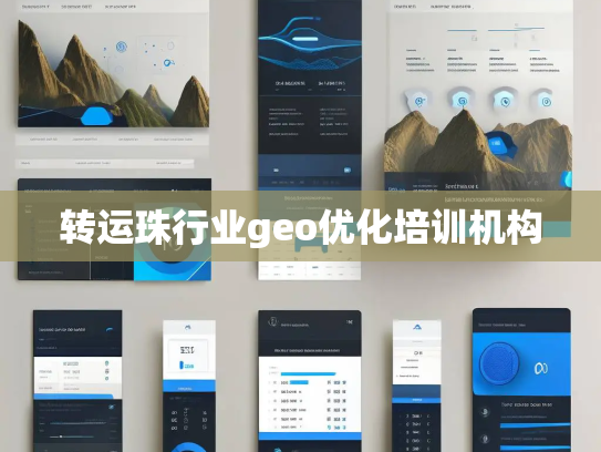 转运珠行业geo优化培训机构