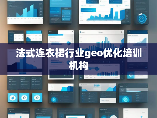 法式连衣裙行业geo优化培训机构