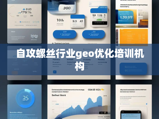 自攻螺丝行业geo优化培训机构
