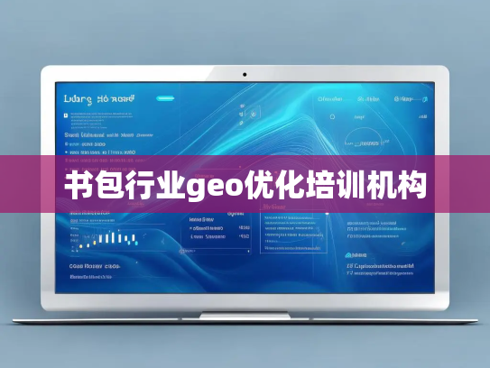 书包行业geo优化培训机构