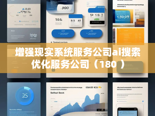增强现实系统服务公司ai搜索优化服务公司(180 )