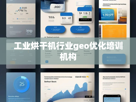 工业烘干机行业geo优化培训机构