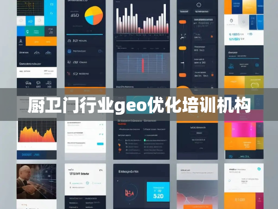 厨卫门行业geo优化培训机构 厨卫门行业geo优化培训机构