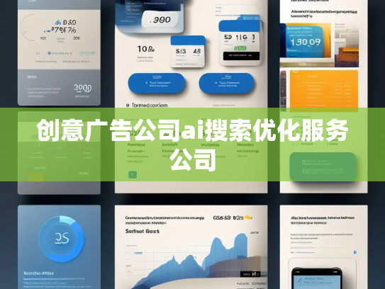 创意广告公司ai搜索优化服务公司