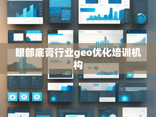 眼部底膏行业geo优化培训机构