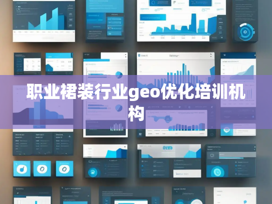 职业裙装行业geo优化培训机构