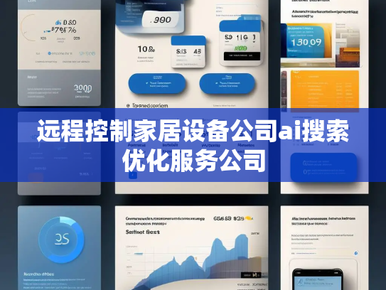 远程控制家居设备公司ai搜索优化服务公司