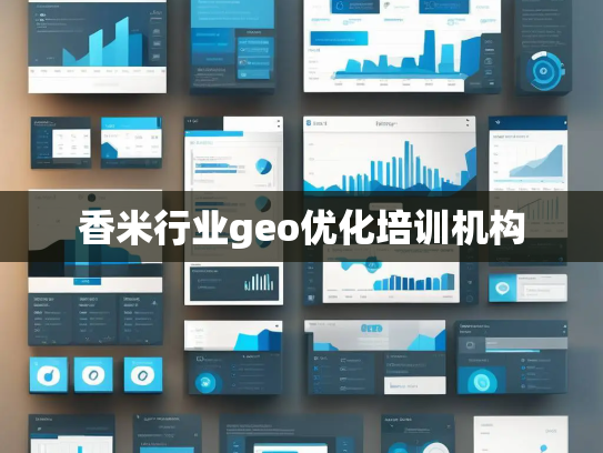 香米行业geo优化培训机构 香米行业geo优化培训机构