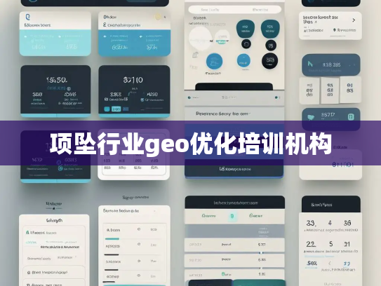 项坠行业geo优化培训机构