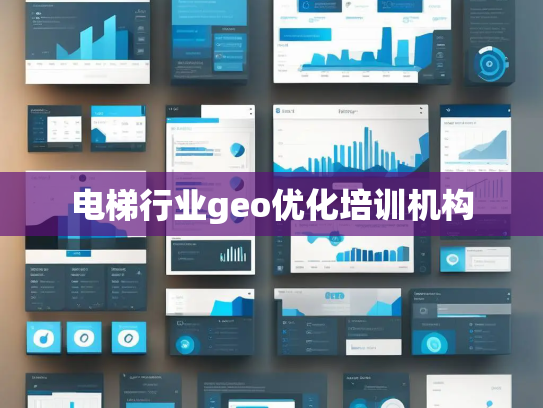 电梯行业geo优化培训机构
