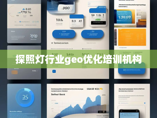 探照灯行业geo优化培训机构 探照灯行业geo优化培训机构