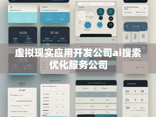 虚拟现实应用开发公司ai搜索优化服务公司
