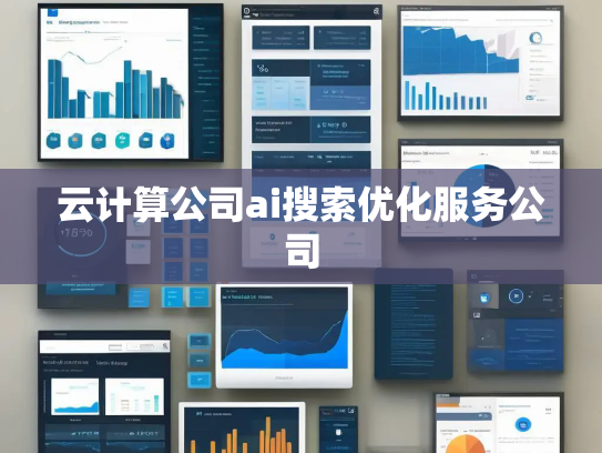 云计算公司ai搜索优化服务公司