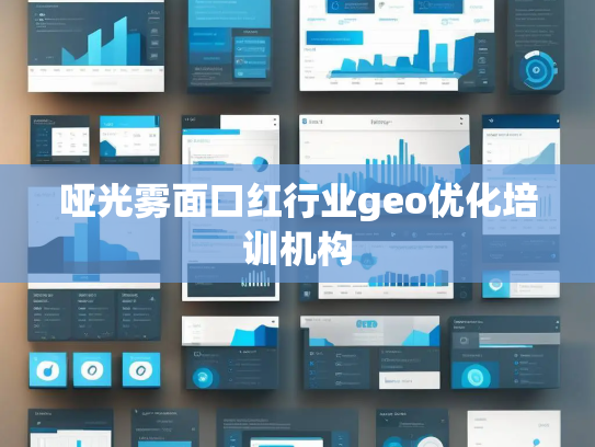 哑光雾面口红行业geo优化培训机构