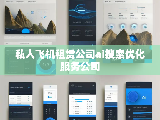 私人飞机租赁公司ai搜索优化服务公司 私人飞机租赁公司ai搜索优化服务公司