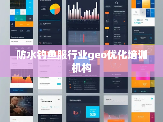 防水钓鱼服行业geo优化培训机构