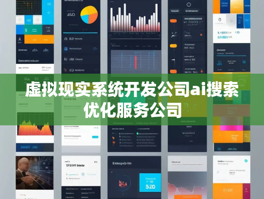虚拟现实系统开发公司ai搜索优化服务公司