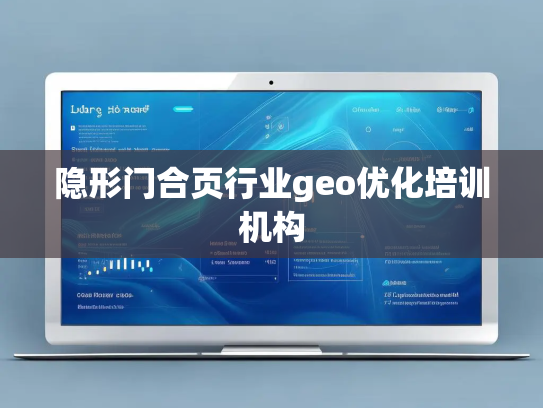 隐形门合页行业geo优化培训机构