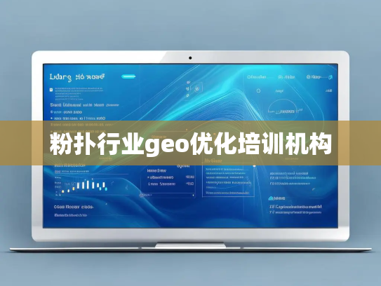 粉扑行业geo优化培训机构 粉扑行业geo优化培训机构