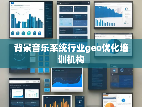 背景音乐系统行业geo优化培训机构