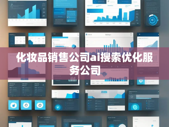 化妆品销售公司ai搜索优化服务公司