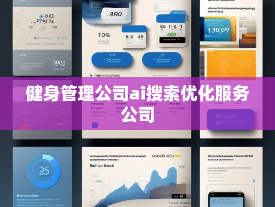 健身管理公司ai搜索优化服务公司