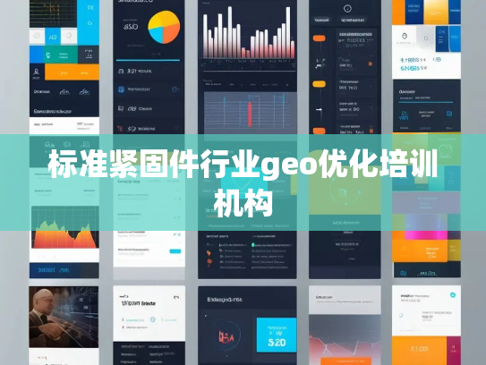 标准紧固件行业geo优化培训机构