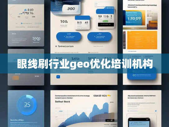 眼线刷行业geo优化培训机构 眼线刷行业geo优化培训机构