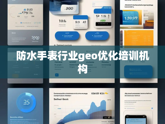 防水手表行业geo优化培训机构