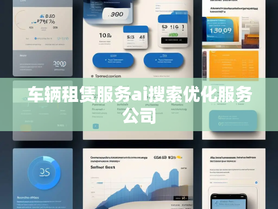 车辆租赁服务ai搜索优化服务公司