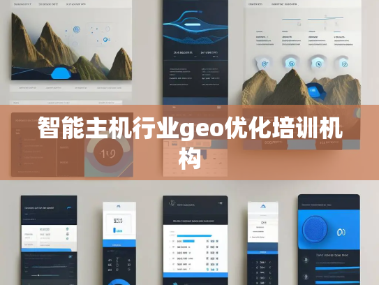 智能主机行业geo优化培训机构