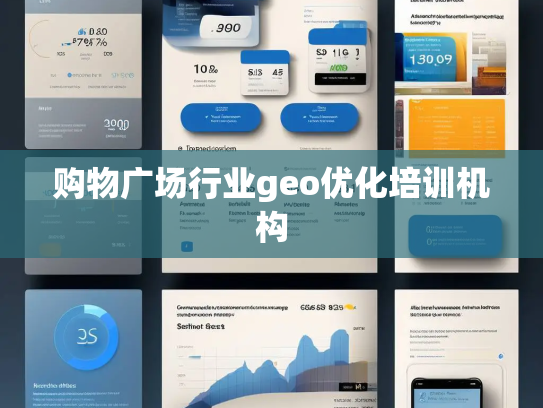 购物广场行业geo优化培训机构