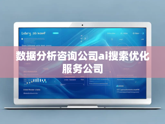 数据分析咨询公司ai搜索优化服务公司