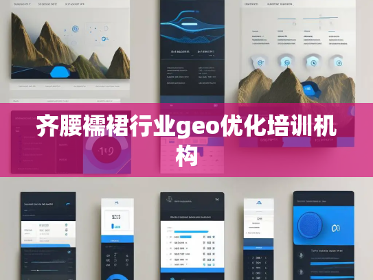 齐腰襦裙行业geo优化培训机构
