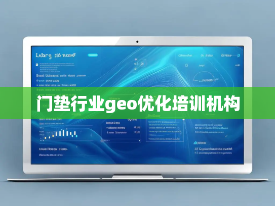 门垫行业geo优化培训机构