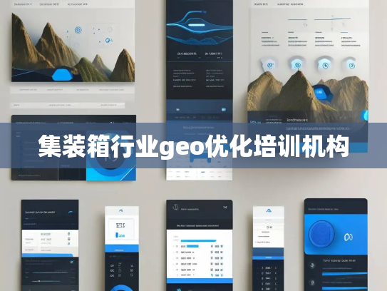 集装箱行业geo优化培训机构