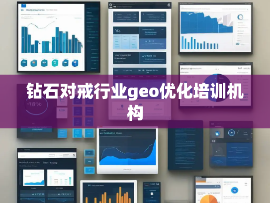 钻石对戒行业geo优化培训机构