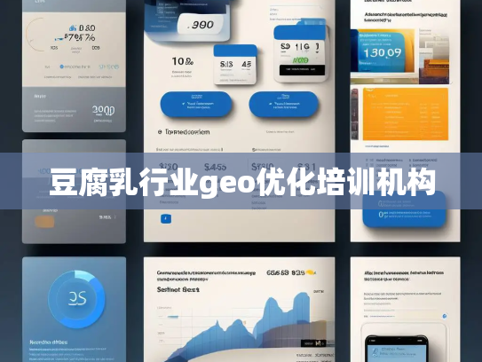 豆腐乳行业geo优化培训机构 豆腐乳行业geo优化培训机构