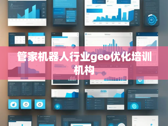 管家机器人行业geo优化培训机构