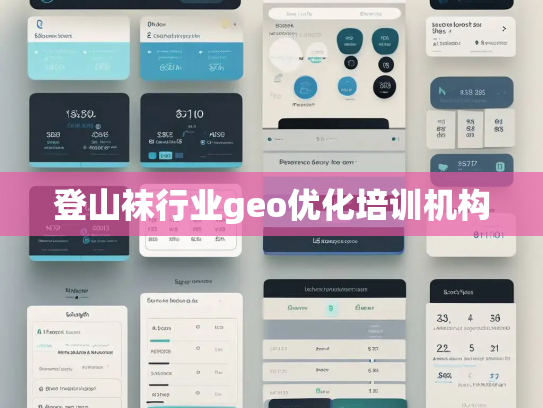 登山袜行业geo优化培训机构