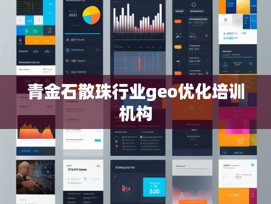 青金石散珠行业geo优化培训机构