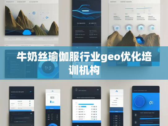 牛奶丝瑜伽服行业geo优化培训机构