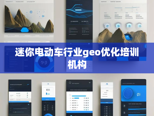 迷你电动车行业geo优化培训机构