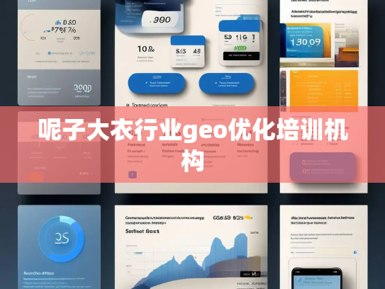 呢子大衣行业geo优化培训机构