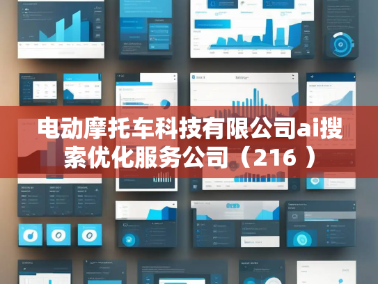 电动摩托车科技有限公司ai搜索优化服务公司（216 ）