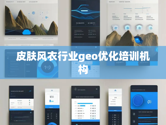 皮肤风衣行业geo优化培训机构